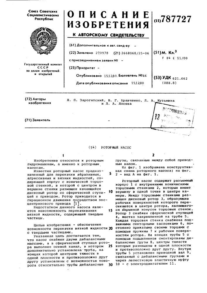 Роторный насос (патент 787727)