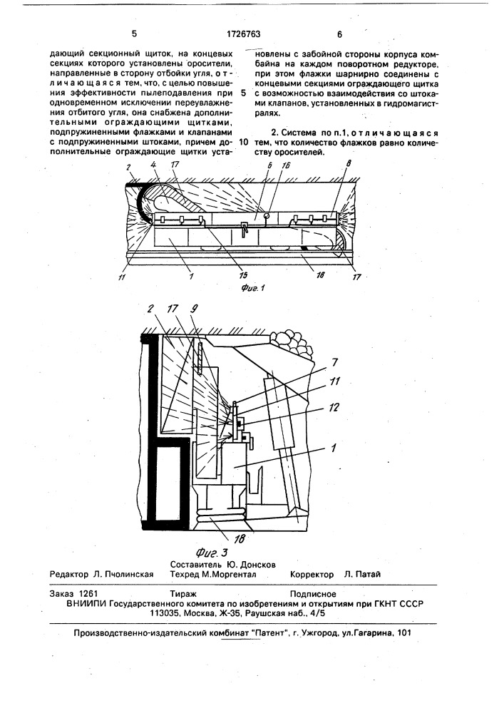 Система пылеподавления очистного комбайна (патент 1726763)