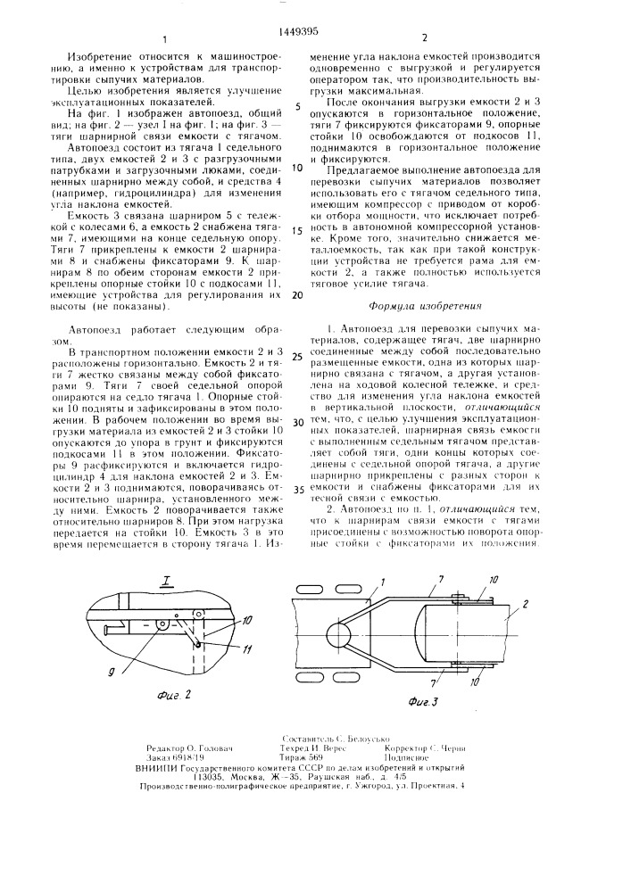 Автопоезд для перевозки сыпучих материалов (патент 1449395)