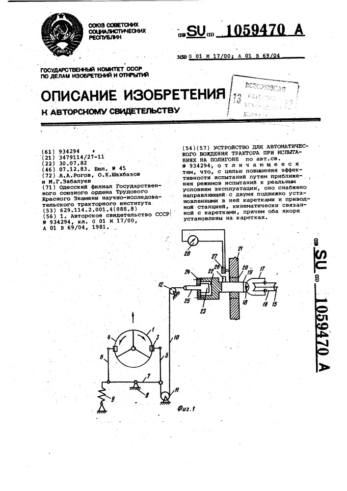 Устройство для автоматического вождения трактора при испытаниях на полигоне (патент 1059470)