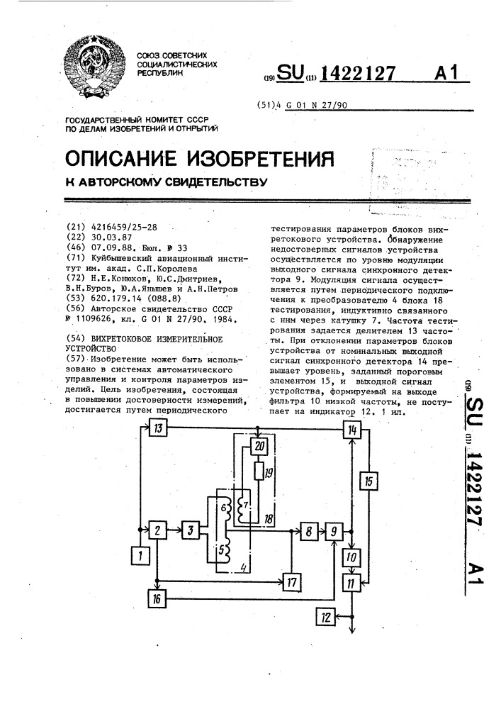 Вихретоковое измерительное устройство (патент 1422127)