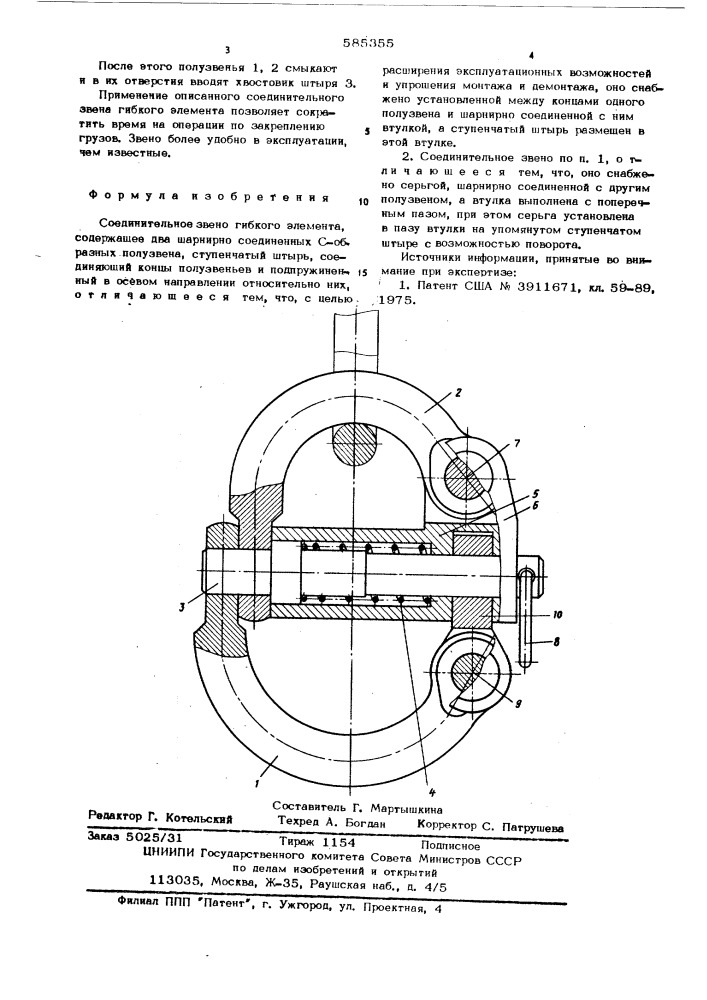 Соединительное звено гибкого элемента (патент 585355)