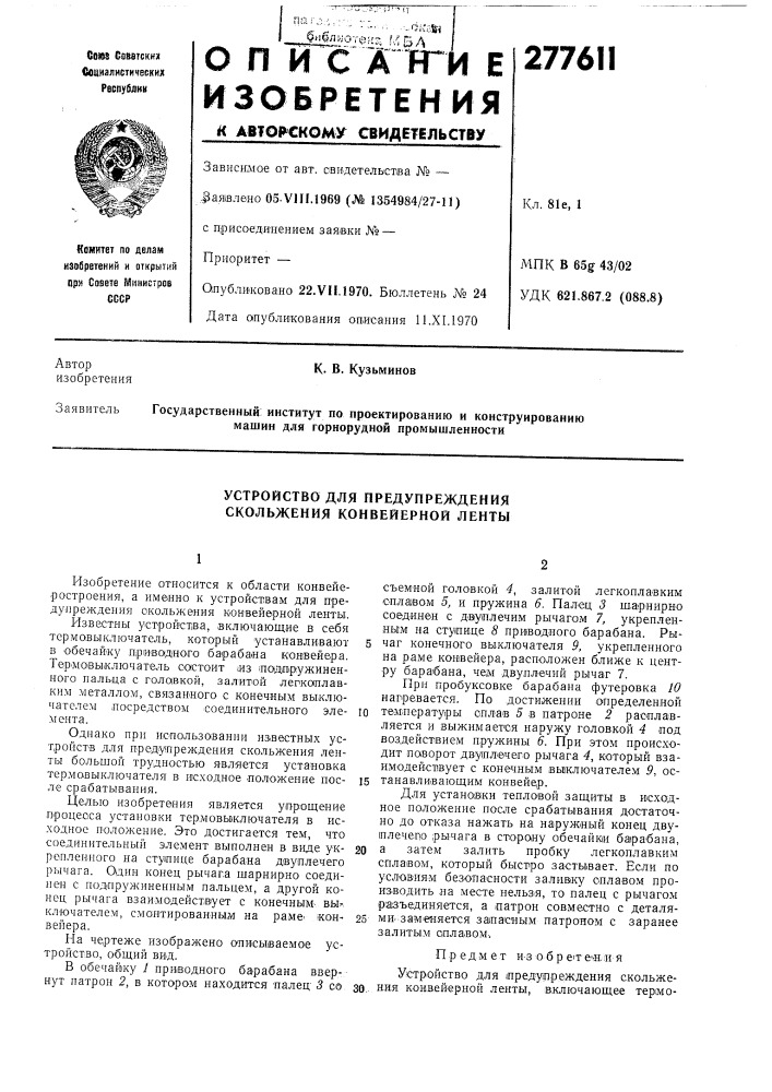 Устройство для предупреждения скольжения конвейерной ленты (патент 277611)