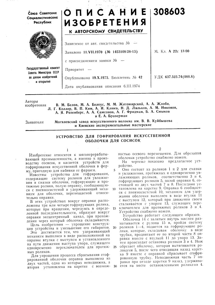 Устройство для гофрирования искусственнойоболочки для сосисок (патент 308603)