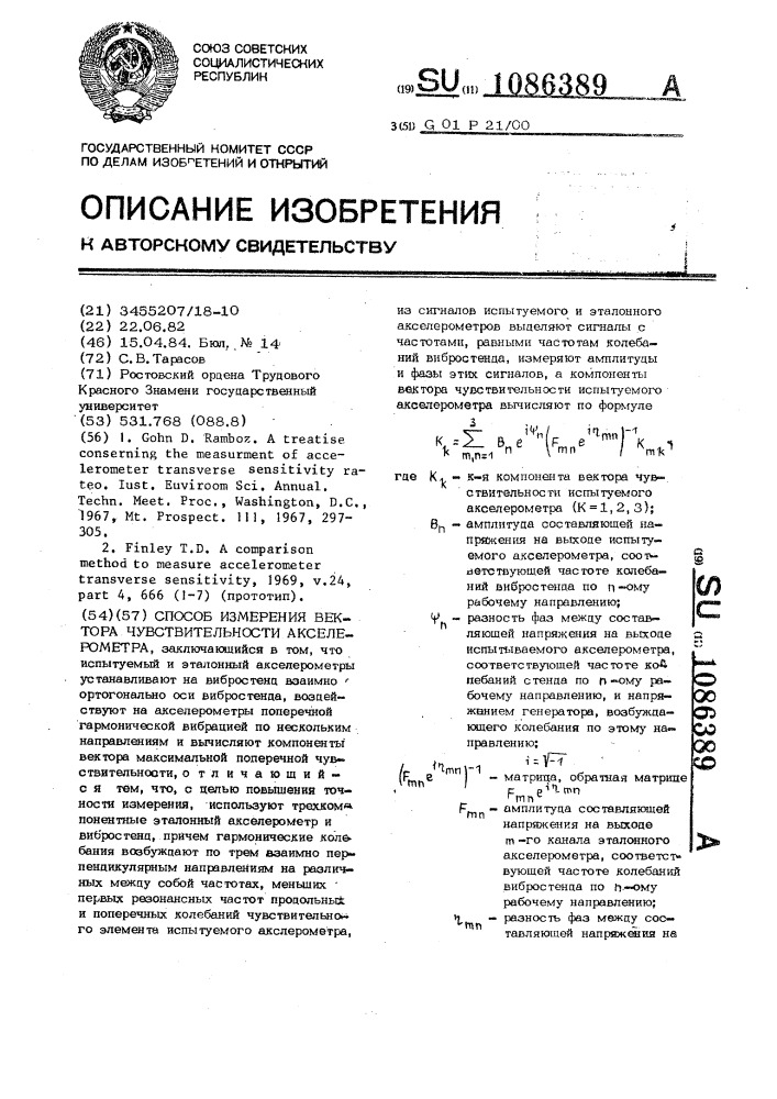 Способ измерения вектора чувствительности акселерометра (патент 1086389)