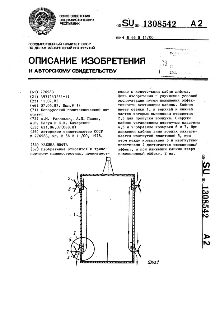 Кабина лифта (патент 1308542)