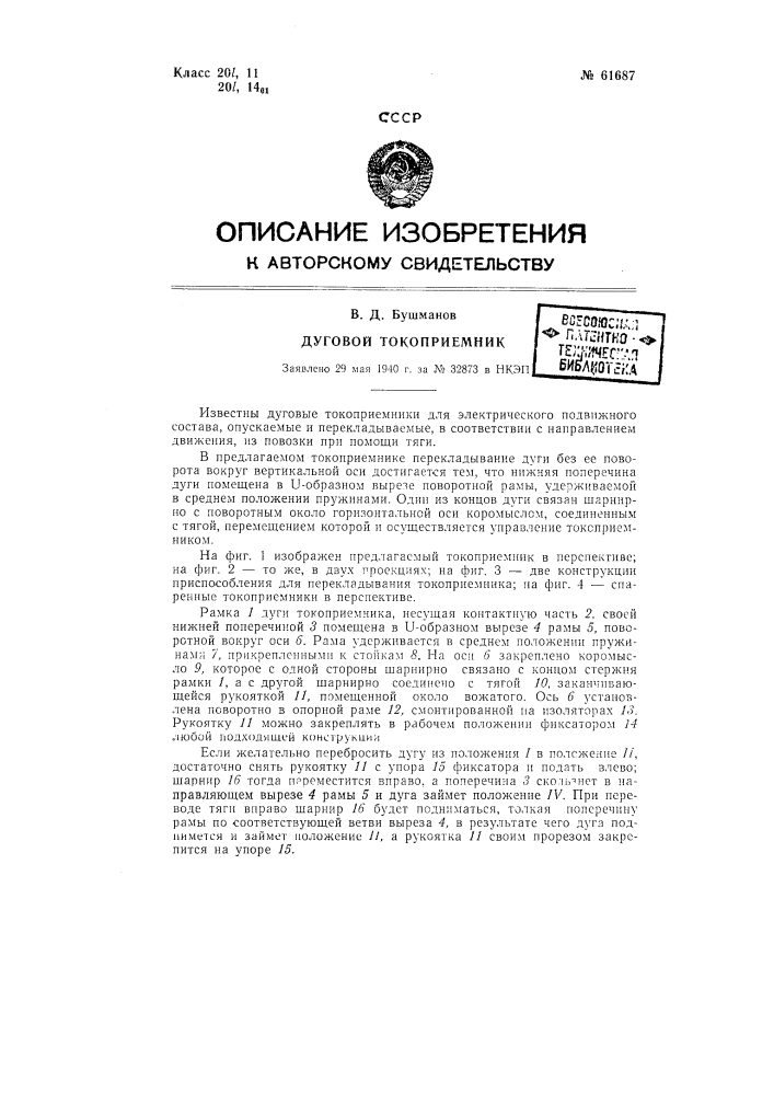 Дуговой токоприемник (патент 61687)
