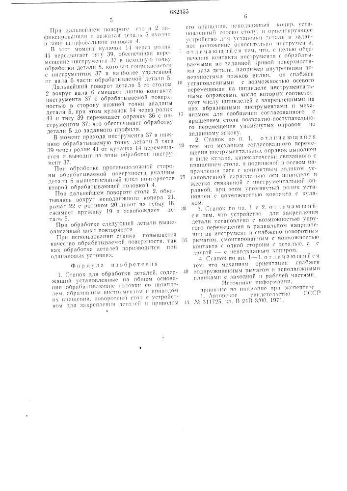 Станок для обработки деталей (патент 682355)