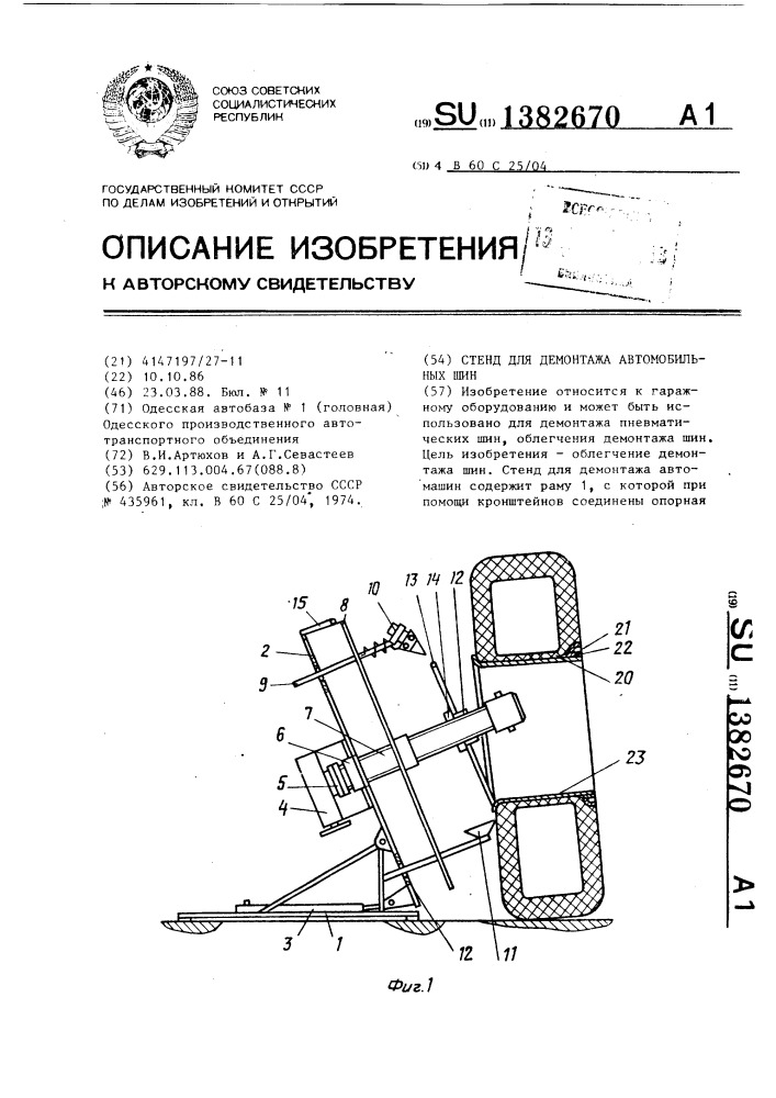 Стенд для демонтажа автомобильных шин (патент 1382670)