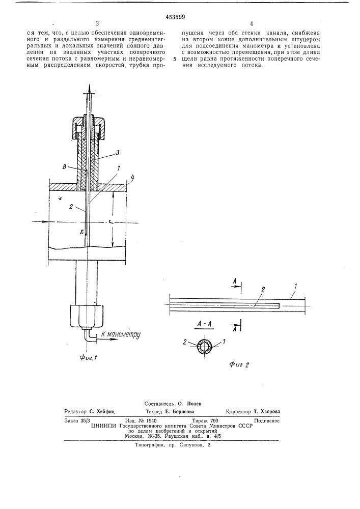 Приемник полного давления (патент 453599)