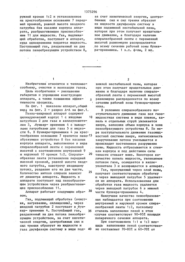 Пенно-вихревой аппарат (патент 1375296)