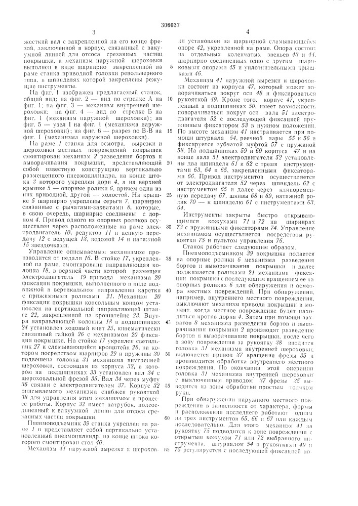 Станок для осмотра, вырезки и шерохошкл.: местных повреждений и покрышек (патент 306037)