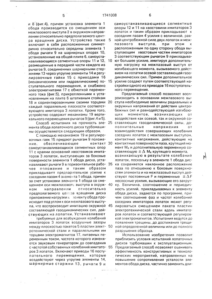 Способ испытания на прочность элемента обода лопаточного диска турбомашины (патент 1741008)