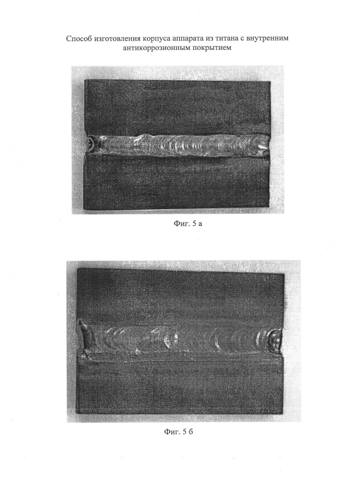 Способ изготовления корпуса аппарата для химических производств, стойкого к воздействию концентрированных кислот, из титановых листов с внутренним антикоррозионным покрытием (патент 2621745)