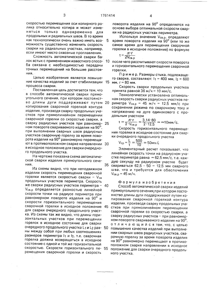 Способ автоматической сварки изделий прямоугольного сечения (патент 1761414)