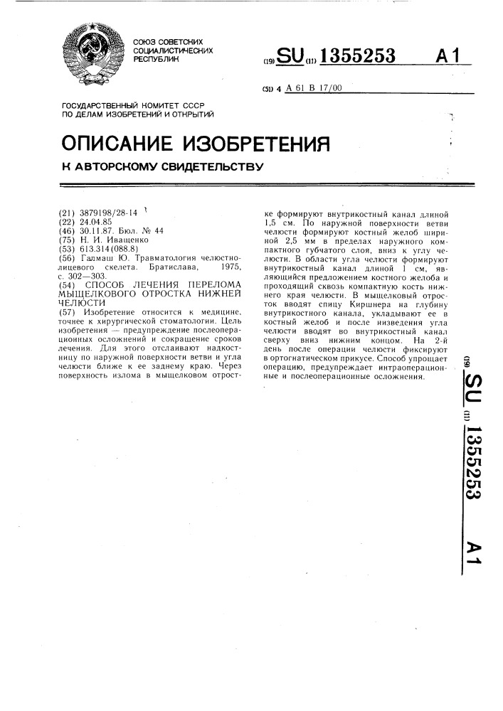 Способ лечения перелома мыщелкового отростка нижней челюсти (патент 1355253)