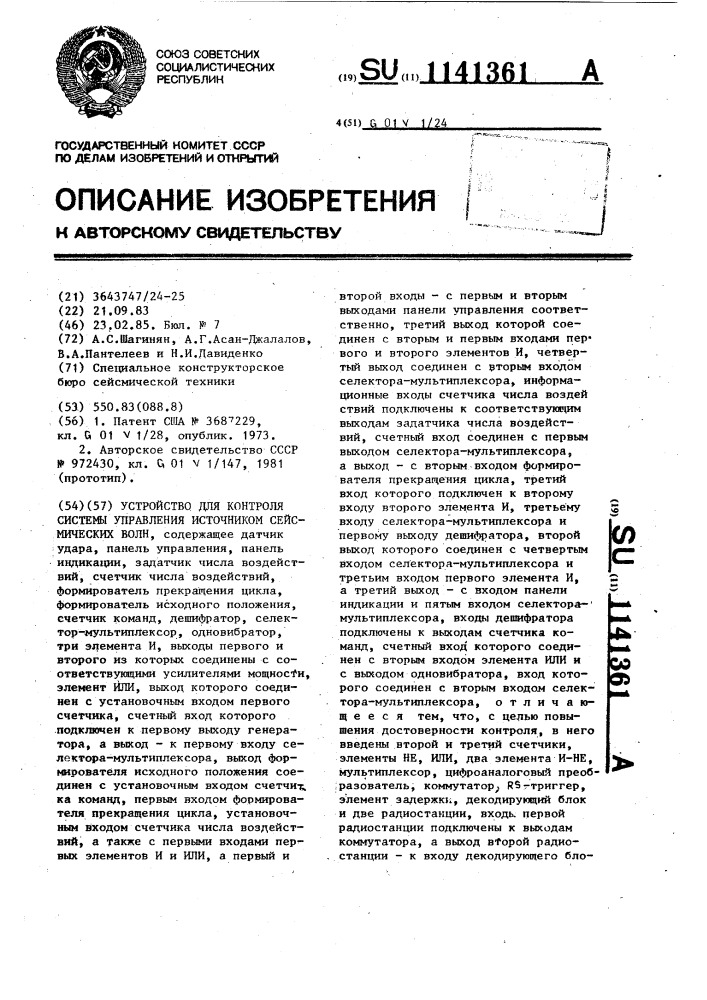 Устройство контроля системы управления источником сейсмических волн (патент 1141361)