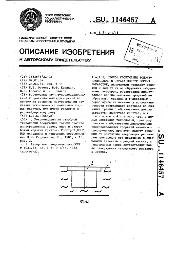 Способ сооружения водонепроницаемого экрана вокруг горных выработок (патент 1146457)