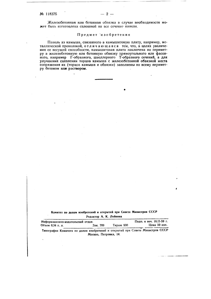 Панель из камыша (патент 118375)