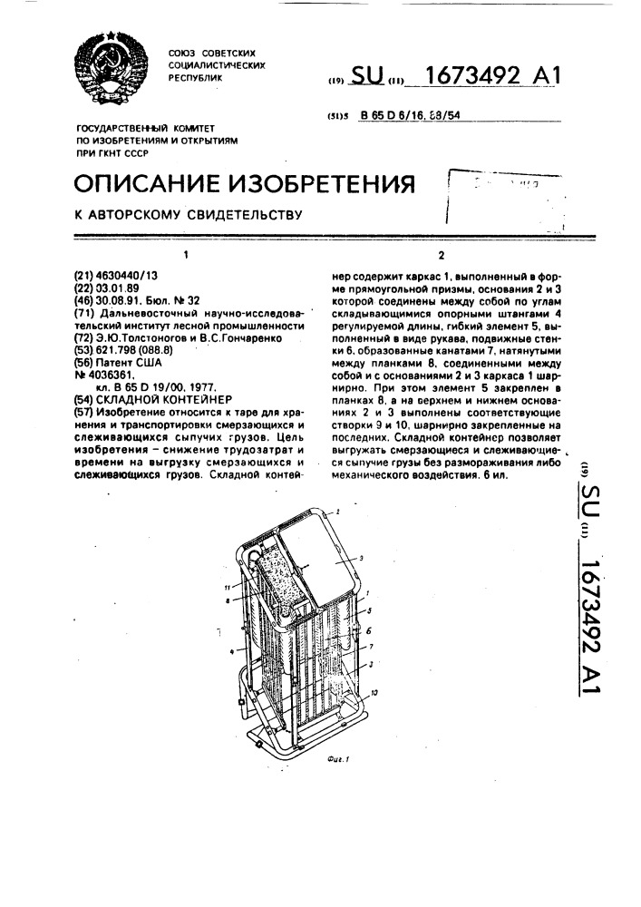 Складной контейнер (патент 1673492)