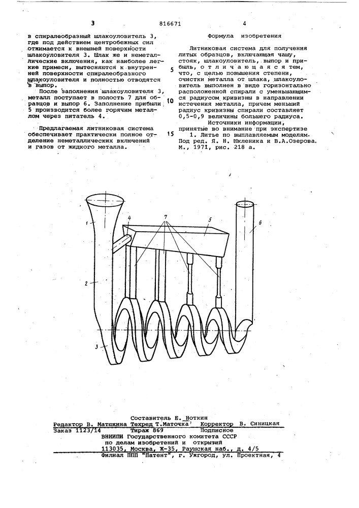 Литниковая система для получениялитых образцов (патент 816671)