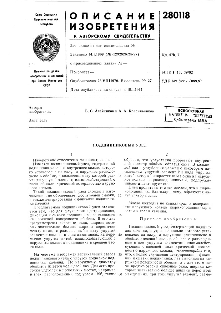 Сесоюзная патент- о vaimecifaqбиб.', !отека мба (патент 280118)