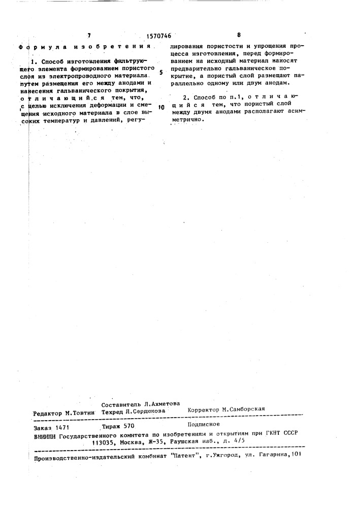 Способ изготовления фильтрующего элемента (патент 1570746)