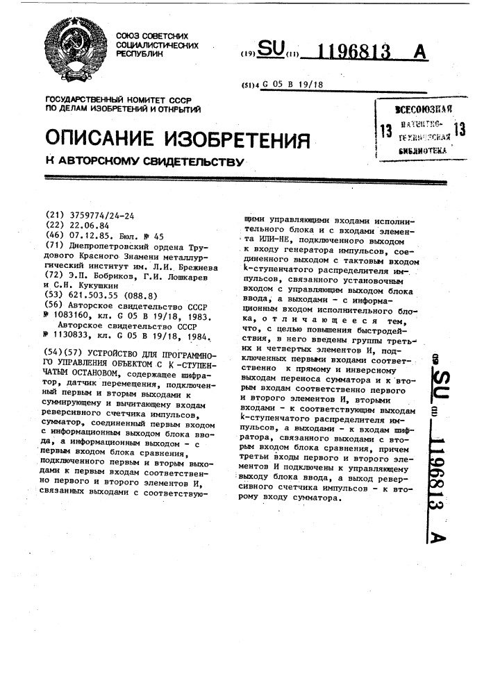 Устройство для программного управления объектом с @ - ступенчатым остановом (патент 1196813)