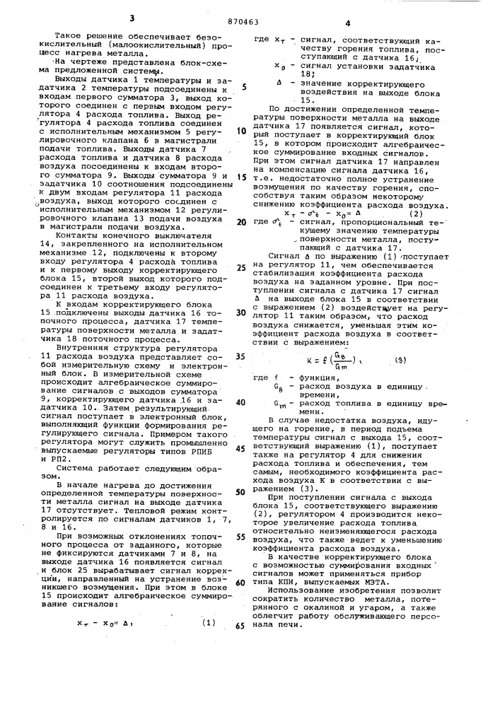 Система автоматического регулирования теплового режима нагревательной печи (патент 870463)