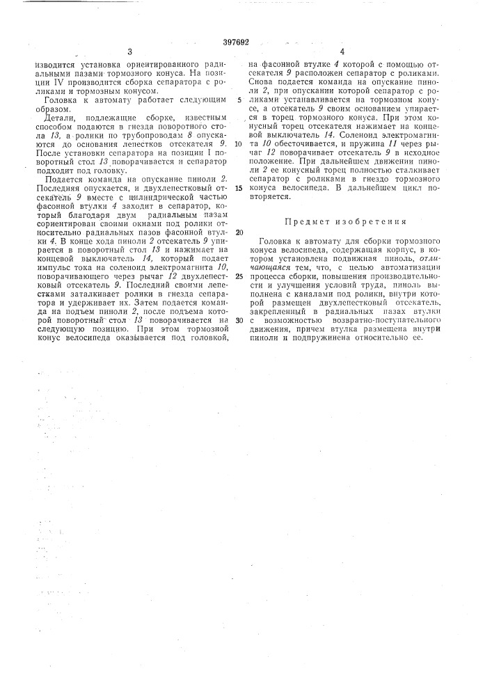 Головка к автомату для сборки тормозного конуса (патент 397692)
