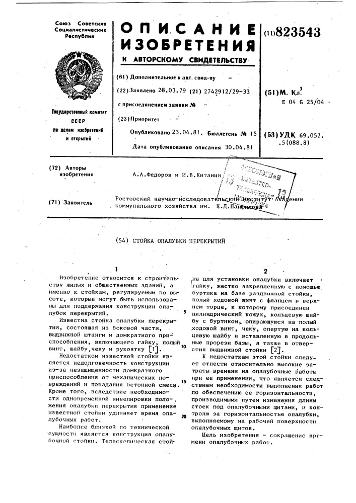 Стойка опалубки перекрытия (патент 823543)