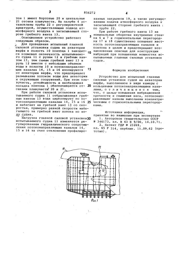 Устройство для испытаний главных силовых установок судов на акватории верфи (патент 856272)