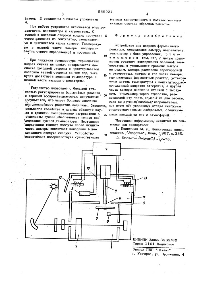 Устройство для нагрева ферментного реактора (патент 569921)