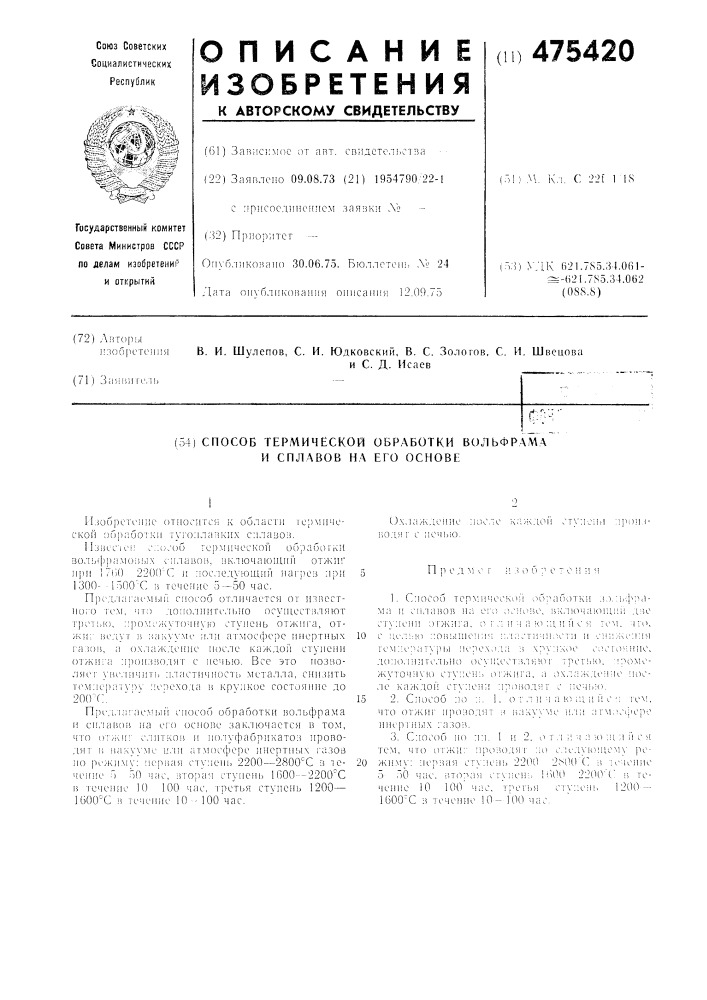 Способ термической обработки вольфрама и сплавов на его основе (патент 475420)