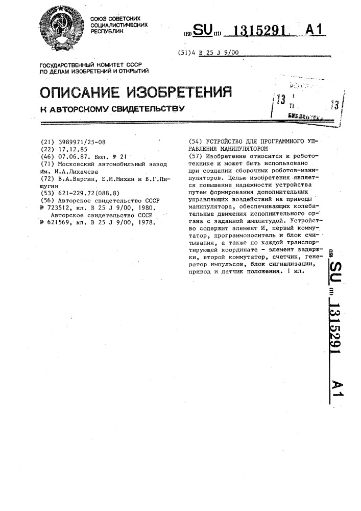 Устройство для программного управления манипулятором (патент 1315291)