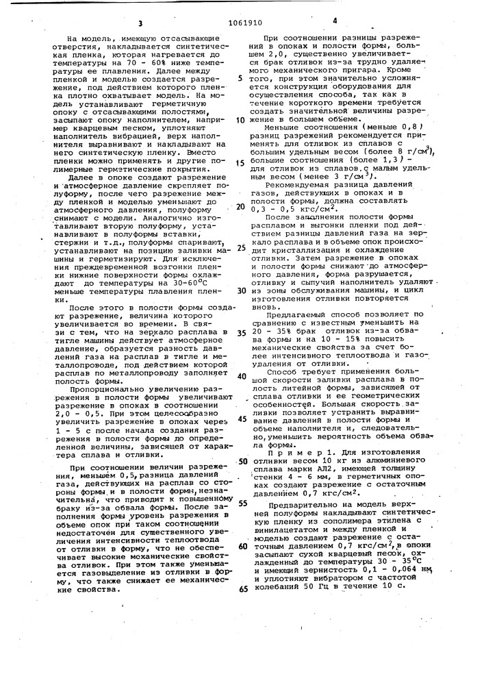 Способ литья под регулируемым газовым давлением в разовые формы (патент 1061910)