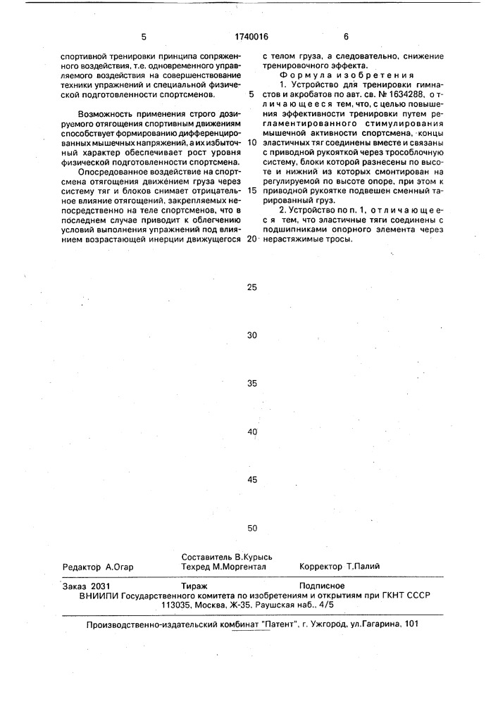 Устройство для тренировки гимнастов и акробатов (патент 1740016)