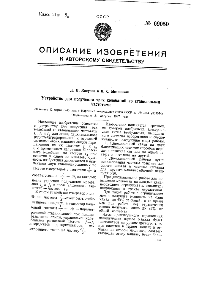 Устройство для получения трех колебаний со стабильными частотами (патент 69050)