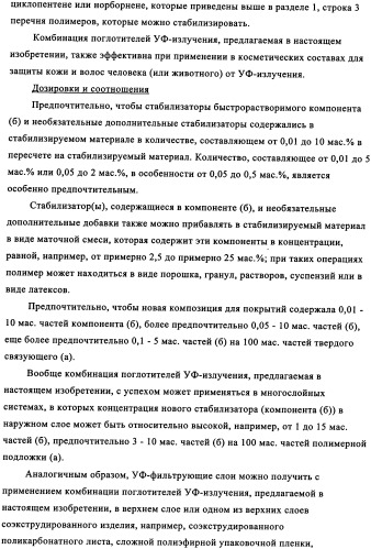 Синергетическая комбинация поглотителя уф-излучения (патент 2337113)