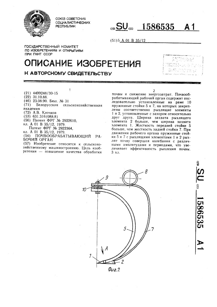 Почвообрабатывающий рабочий орган (патент 1586535)