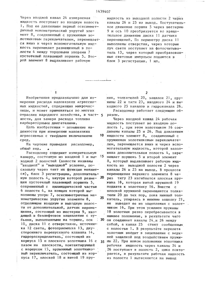 Расходомер жидкости (патент 1439407)