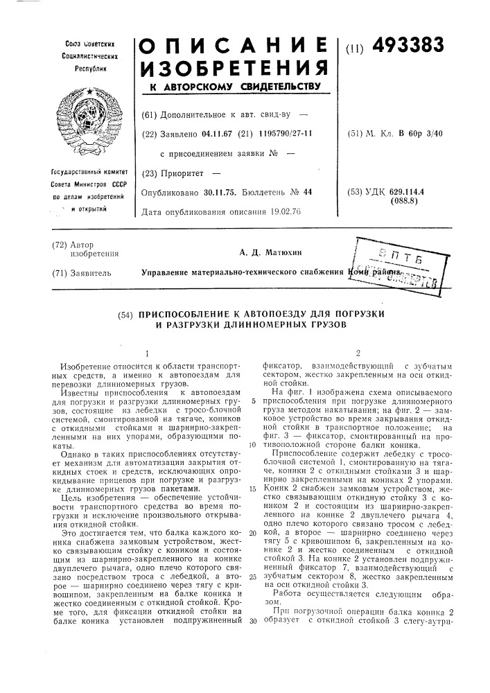 Приспособление к автопоезду для погрузки и разгрузки длинномерных грузов (патент 493383)