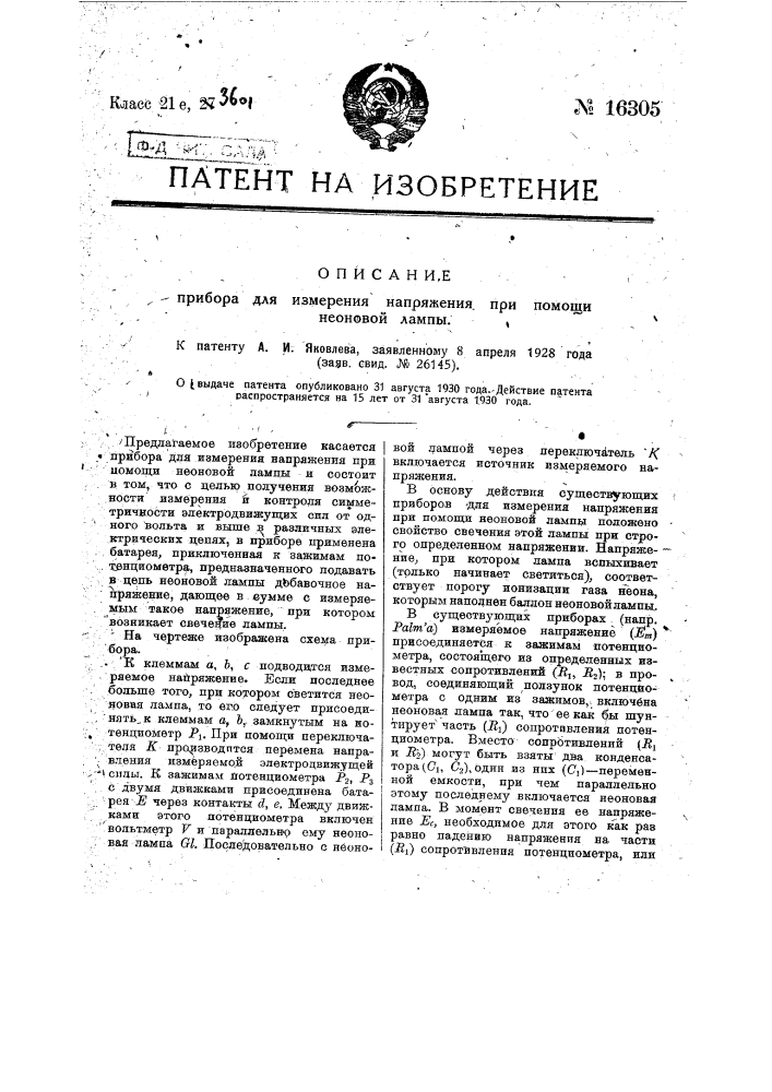 Прибор для измерения напряжения при помощи неоновой лампы (патент 16305)