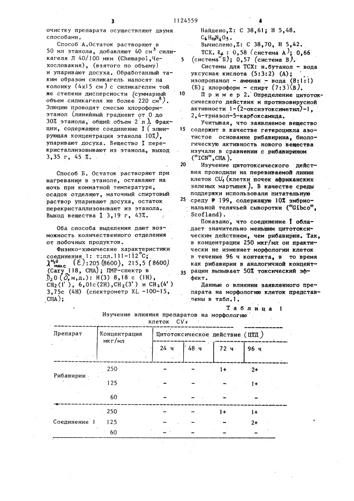 1-(2-оксиэтоксиметил)-1,2,4-триазол-5-карбоксамид, обладающий активностью противвируса герпеса (патент 1124559)