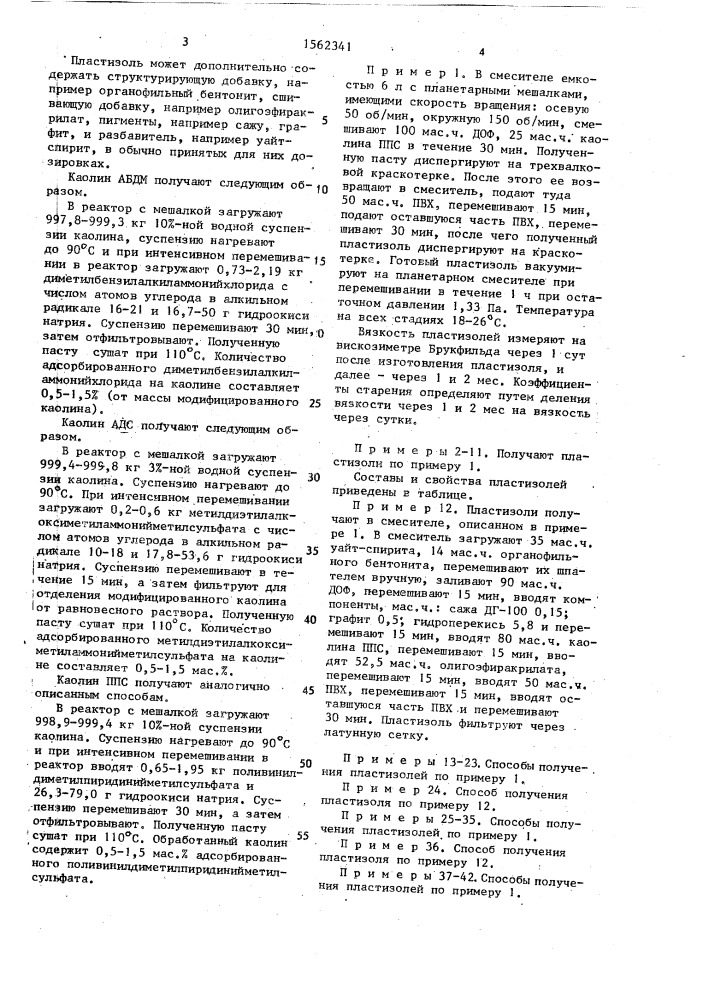 Пластизоль (патент 1562341)