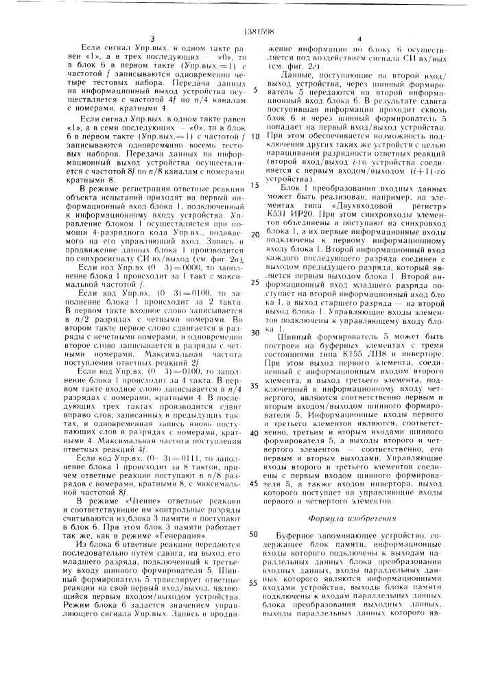 Буферное запоминающее устройство (патент 1381598)