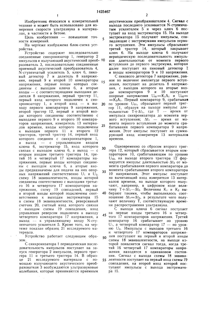 Устройство для измерения скорости ультразвука в материалах (патент 1425467)