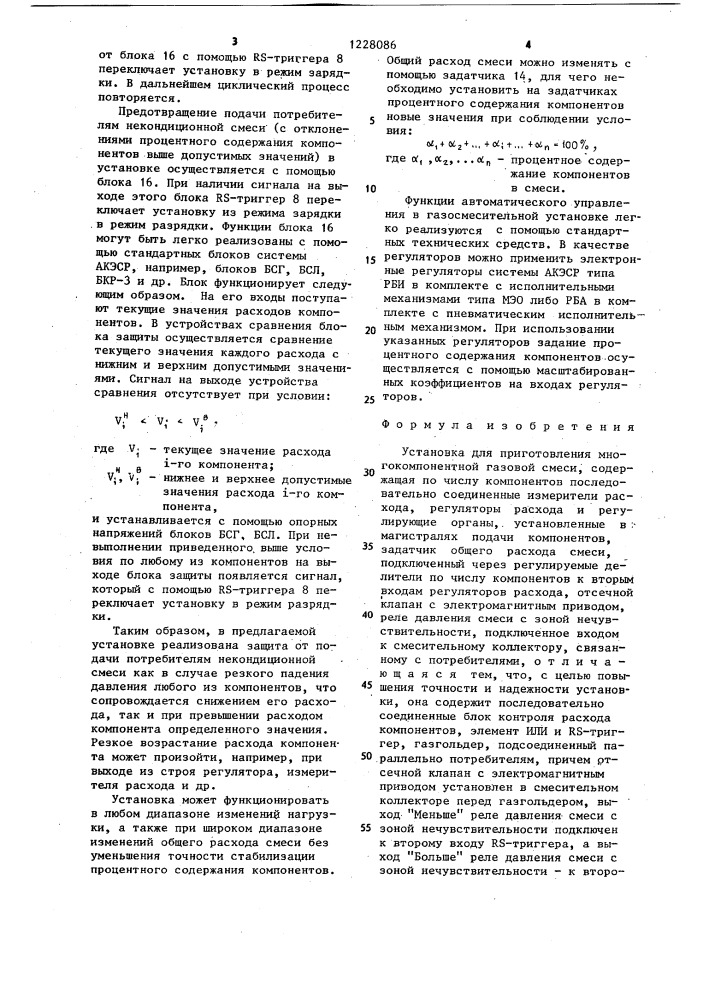 Установка для приготовления многокомпонентной газовой смеси (патент 1228086)