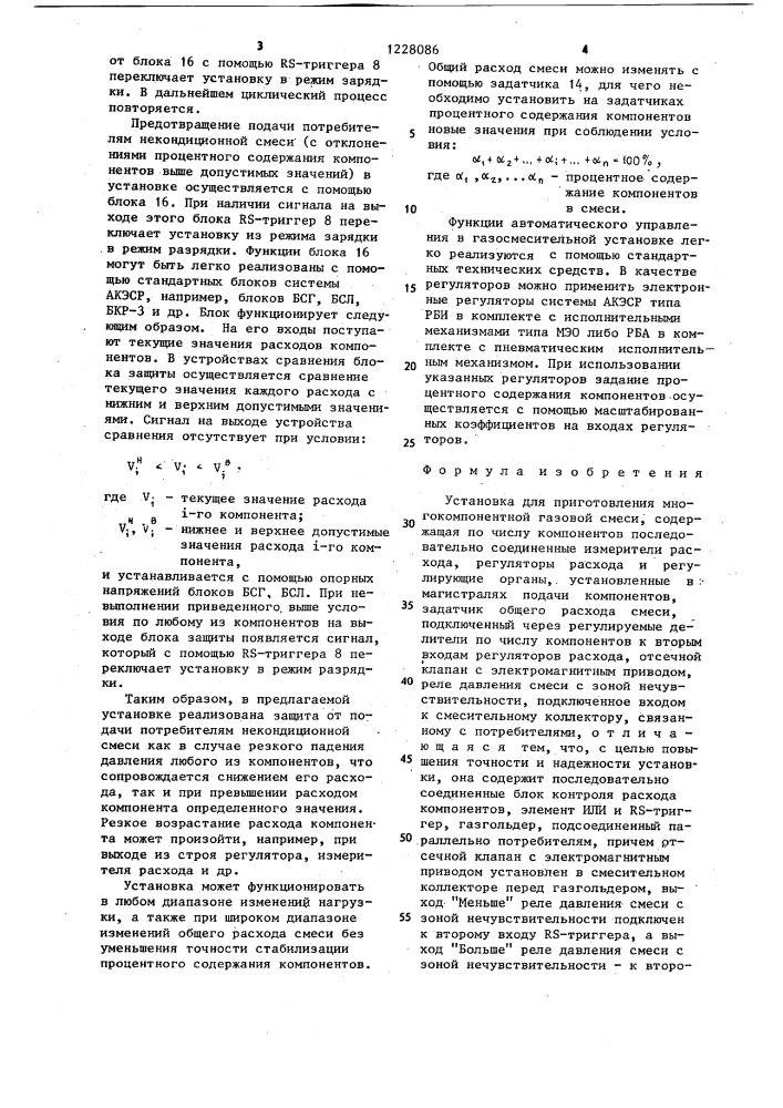 Установка для приготовления многокомпонентной газовой смеси (патент 1228086)