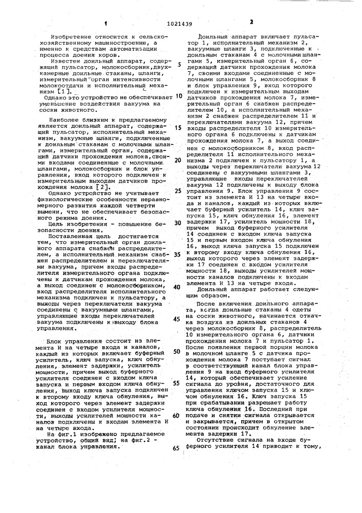 Доильный аппарат (патент 1021439)